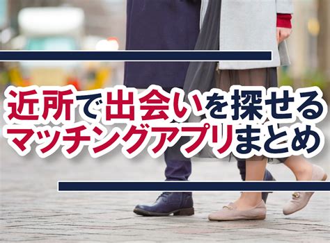 近所 出会い アプリ|近所で出会えるマッチングアプリおすすめ3選 GPS機能の使い方 .